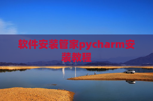 软件安装管家pycharm安装教程 软件安装管家pycharm安装教程