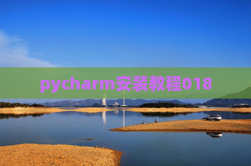 pycharm安装教程018